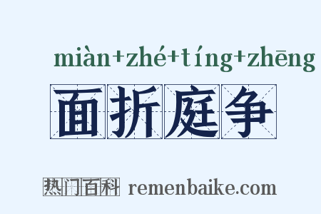 面折庭争是什么意思的图片